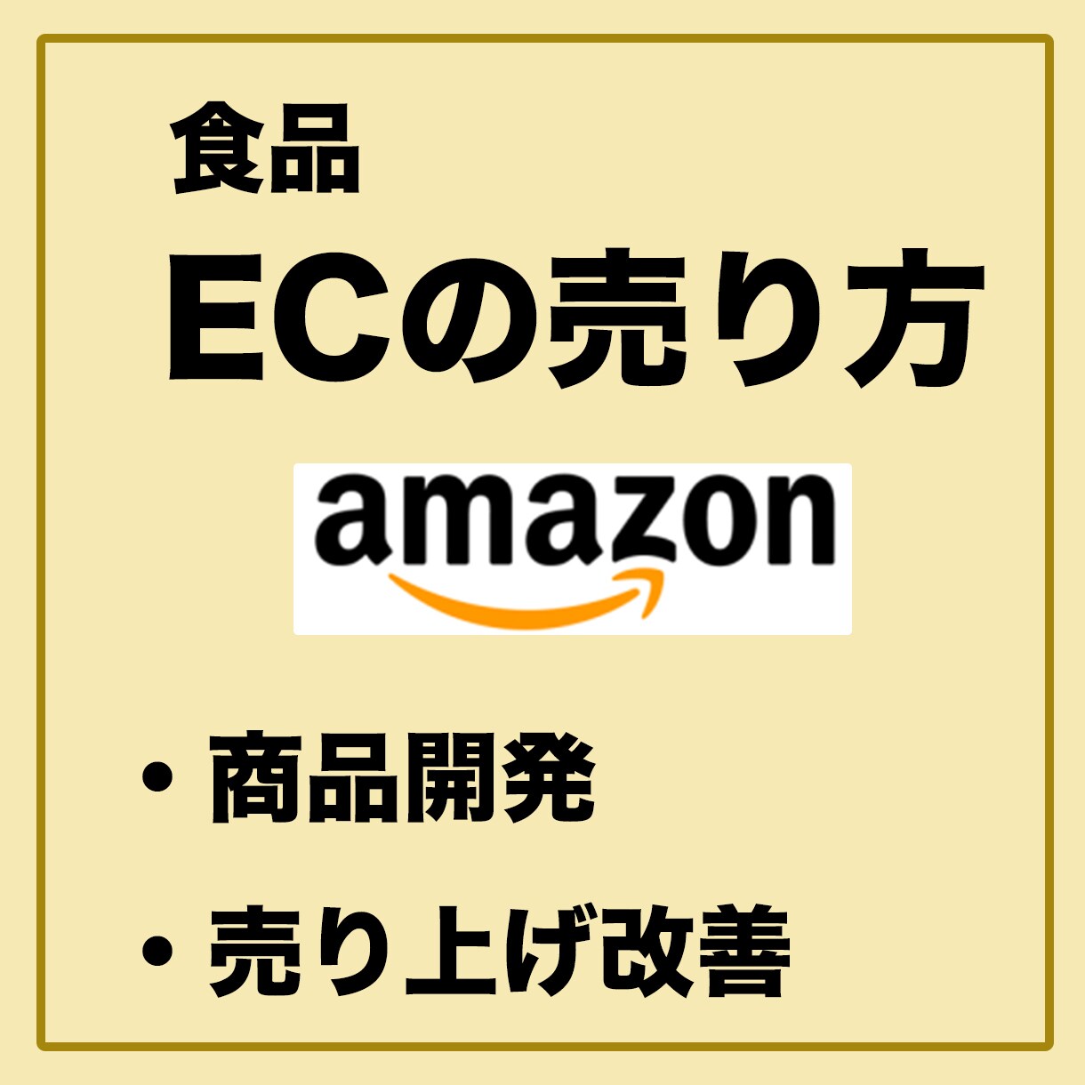食品EC向け商品開発・マーケティング相談うけます ECで売れる商品、売り方、マーケティングなど簡単なアドバイス イメージ1