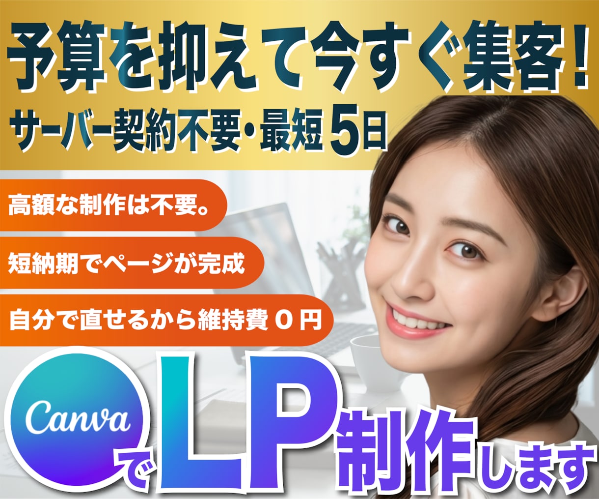 予算を抑えて即集客！CanvaLP制作します サーバー・ドメイン不要！予算を抑えて今すぐ集客を始める イメージ1