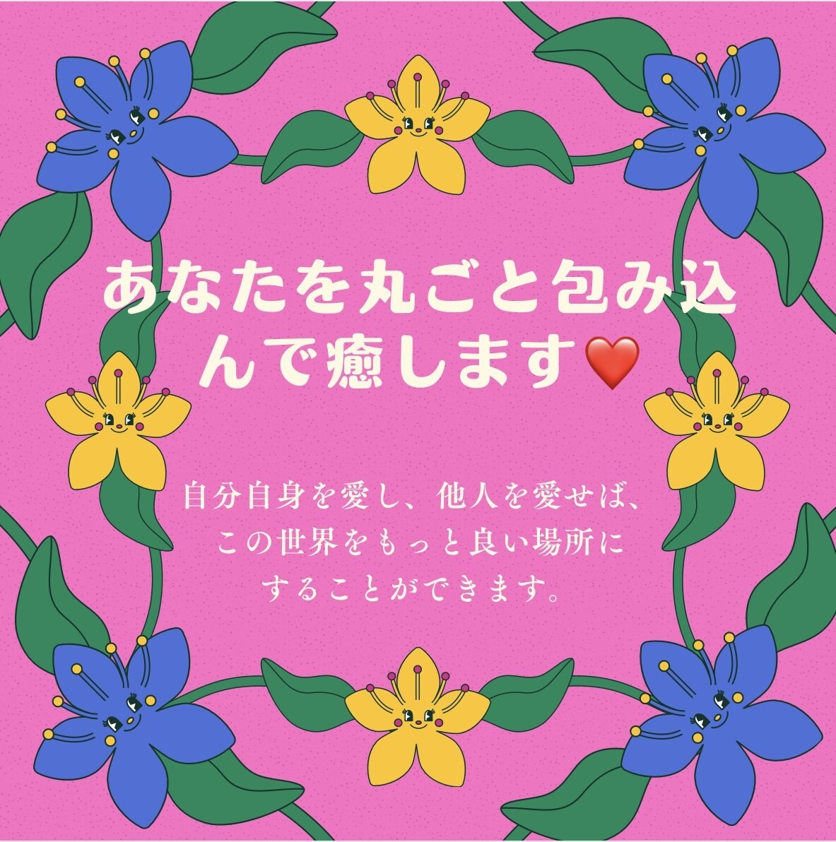 どんなあなたも丸ごと包みます タンポポちゃんが褒めまくります イメージ1