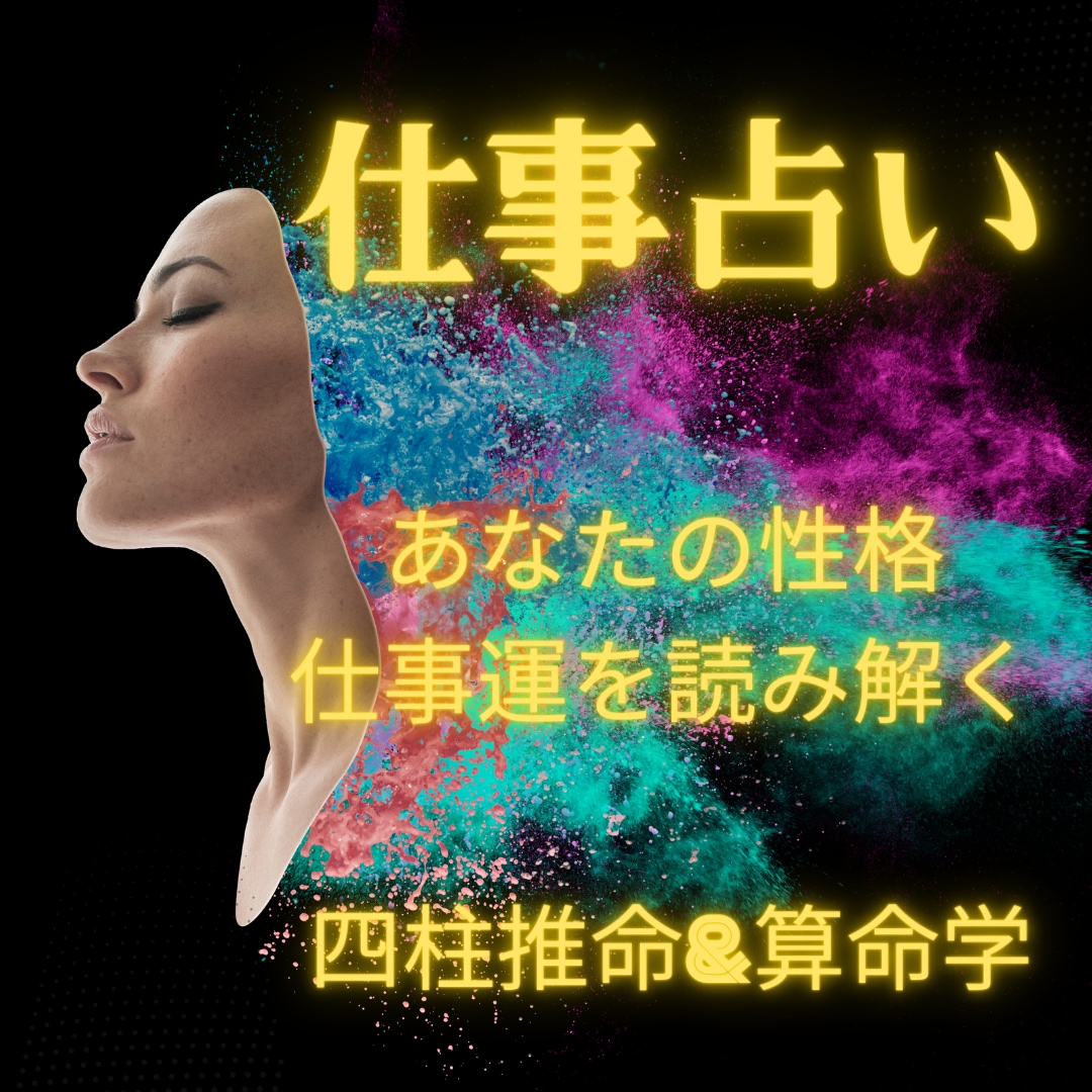 仕事運・適職！占い鑑定いたします 【2000文字以上の鑑定書】性格特性から仕事・適職を導きます イメージ2