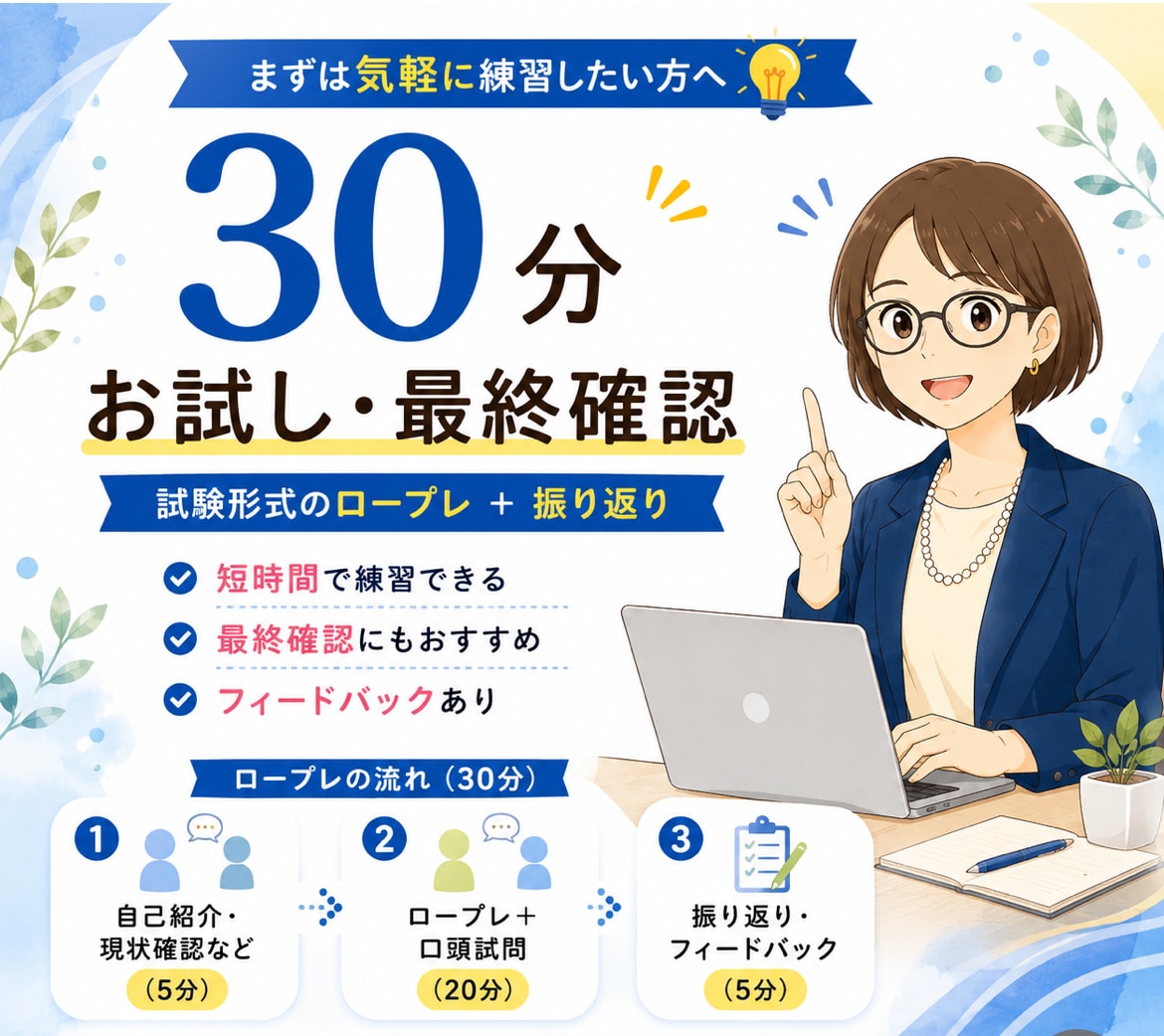 キャリコン国家資格【ロープレ実践】でご支援します 30分初回お試し最終確認｜2級技能士が改善点をフィードバック イメージ1