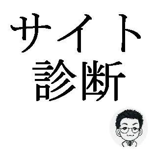 貴方のサイト診断　SEOを３つアドバイス致します 検索にヒットするアドバイス以外にも気づいたことはお伝えします イメージ1