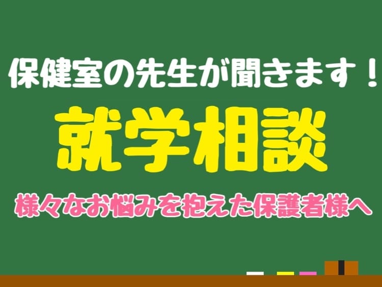 現役保健室の先生が学校生活の相談にのります お子様の就学相談、学校でのお悩みについて寄り添います イメージ1