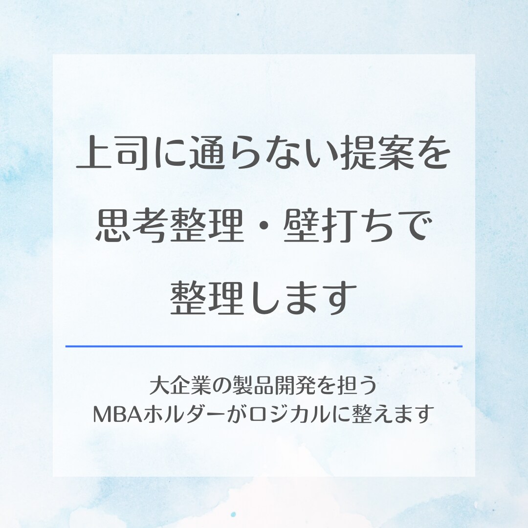 上司に通らない提案を思考整理・壁打ちで整理します 大企業で製品開発を担うMBAホルダーがロジカルに整えます イメージ1