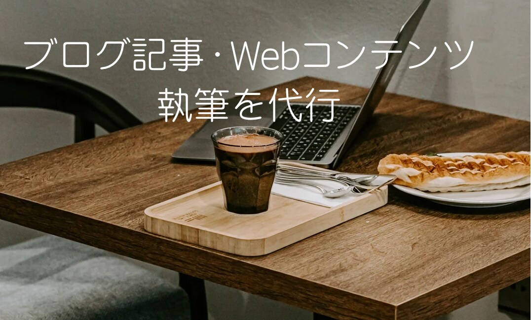 ブログ・web記事作成代行します SEOも共感も大事に！読みたくなるWeb記事をあなたのために イメージ1