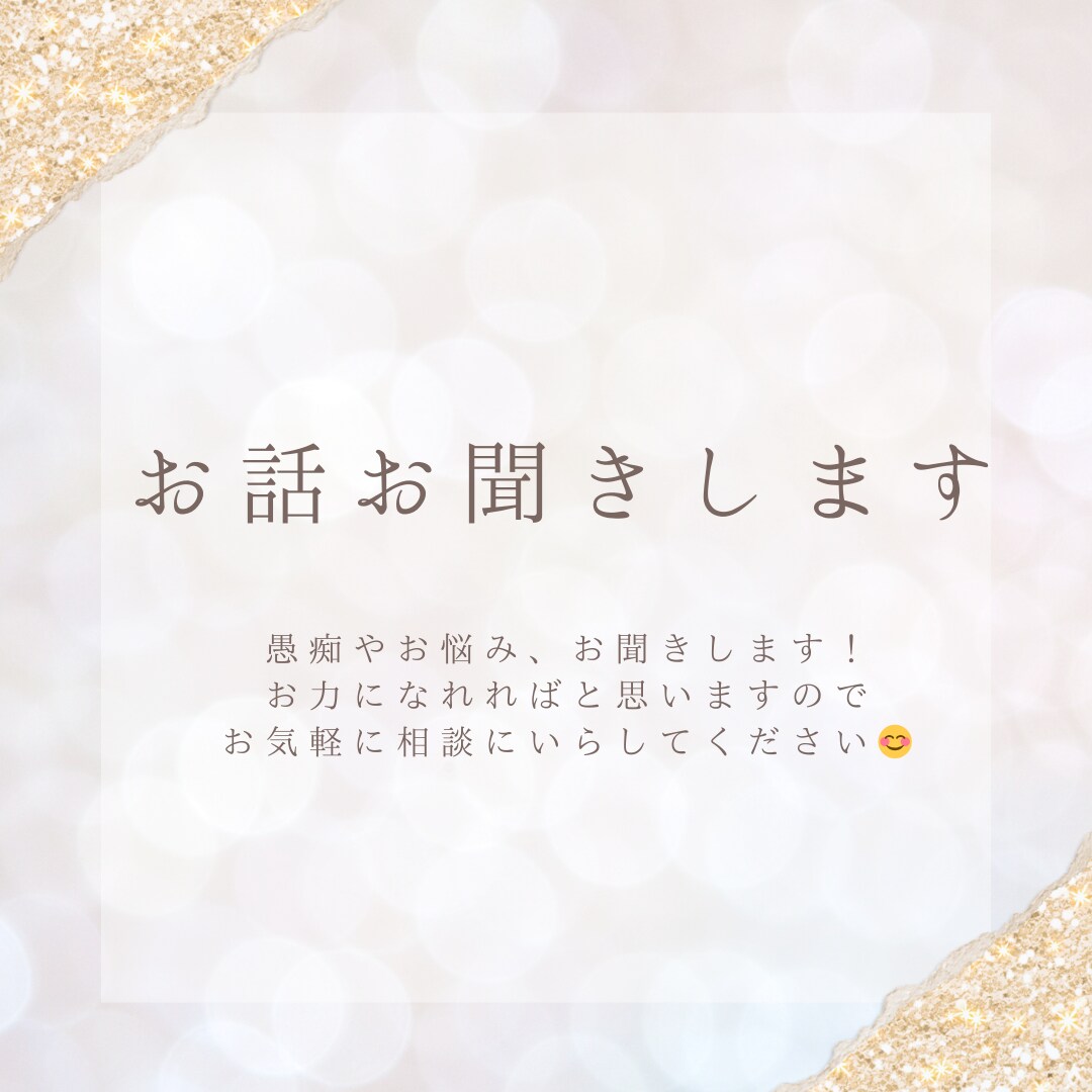 今話したいことお聞きます お悩み、ただただ、話を聞いてほしい方！お手伝いさせてください イメージ1