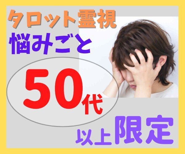 50代以上の方限定　悩み、心配事、鑑定します もう我慢しないで──心の荷物を軽くしませんか？ イメージ5