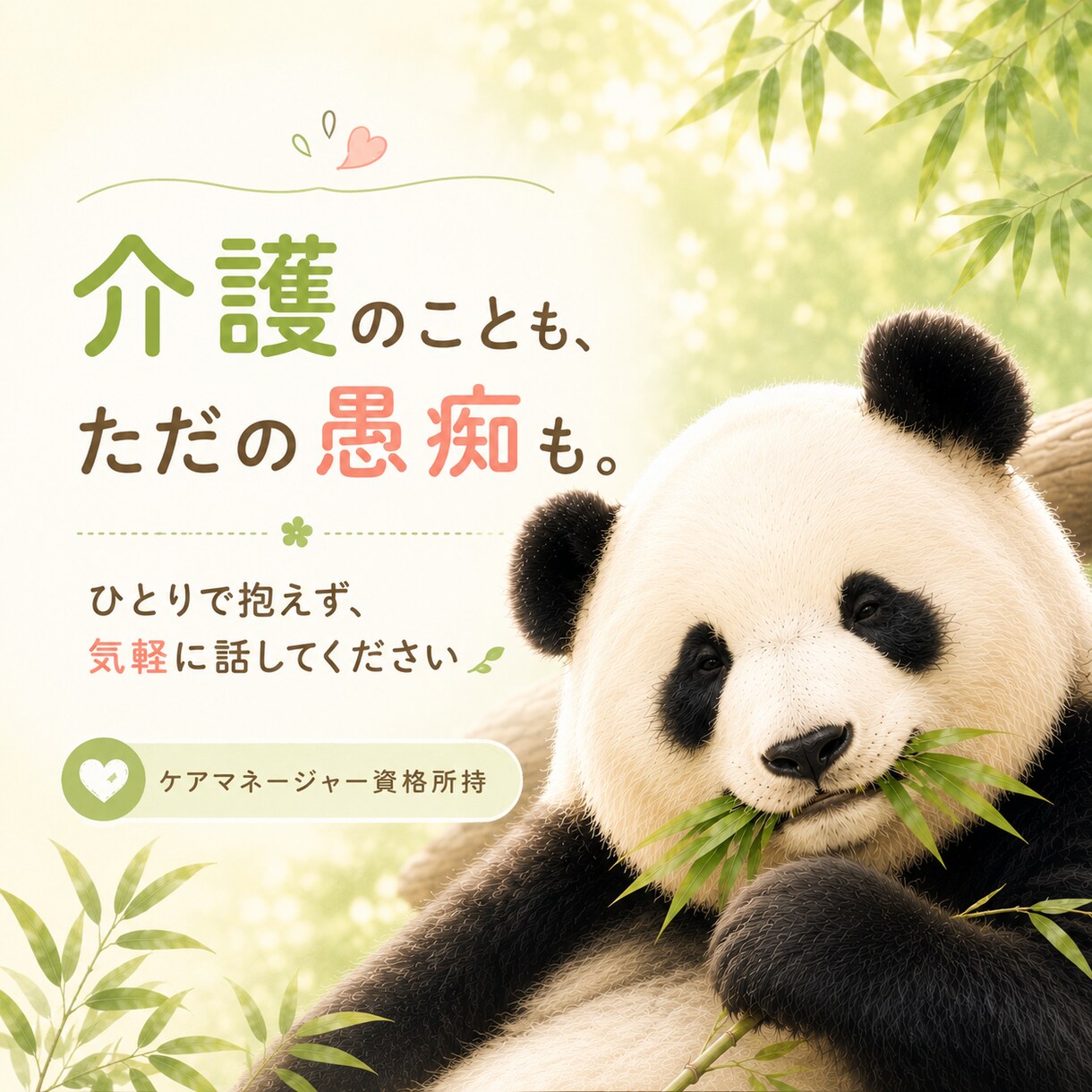 介護のことも、ただの愚痴も。ゆるっと聞きます モヤモヤした時の、気楽な話し相手になります イメージ1
