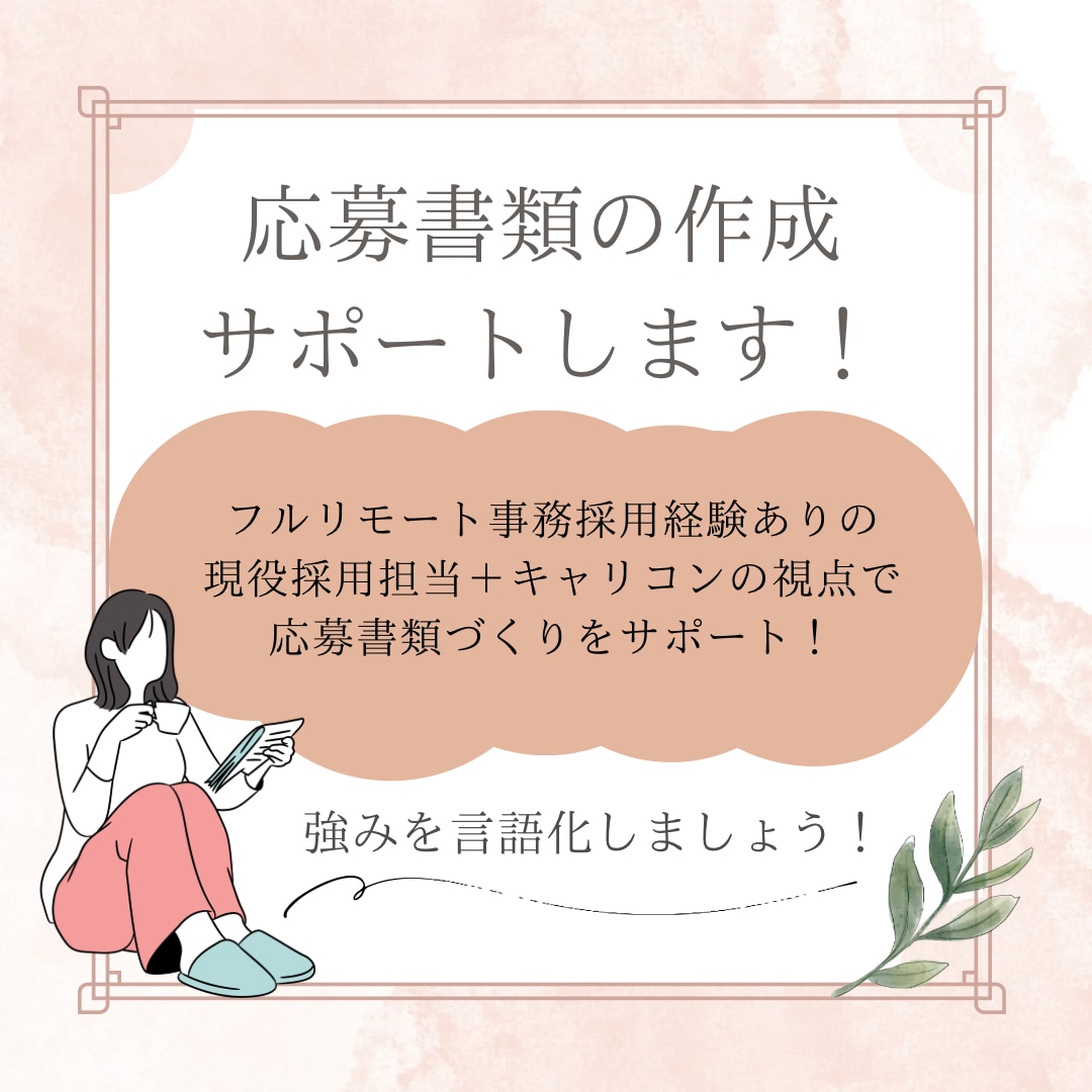 現役採用担当が履歴書・職務経歴書を添削します リモート採用経験ありのキャリコンが書類作成をサポート！ イメージ1