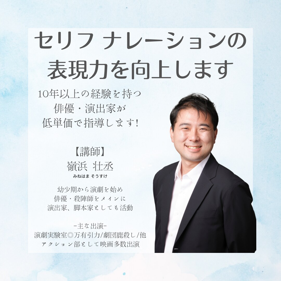 演技やナレーション向けボイス指導・アドバイスします 【即納品可】演劇歴20年の俳優と楽しく表現力レベルアップ イメージ1