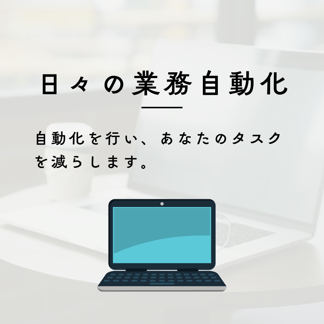 日々のタスク、業務効率いたします 自動化を行い、あなたのタスクを減らします！ イメージ1