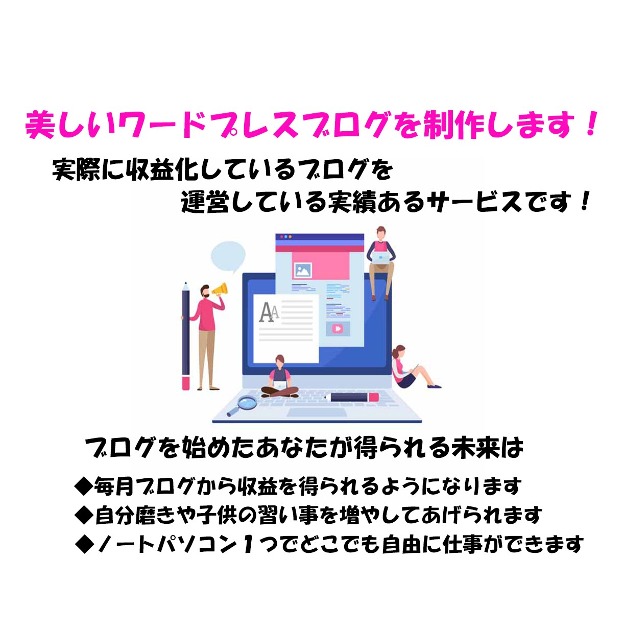 とても美しいワードプレスブログの制作をいたします 実績のあるサービスなので、サービス内容をチェックしてください イメージ1