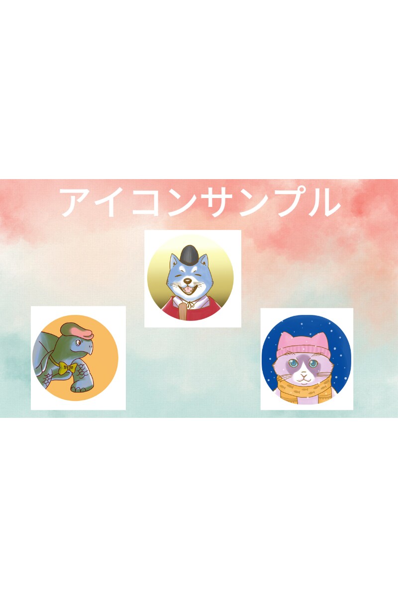 動物を中心にアイコンやイラストを格安で作成します 世界で一枚の貴方だけのアイコンやイラストを格安で作成します！ イメージ3