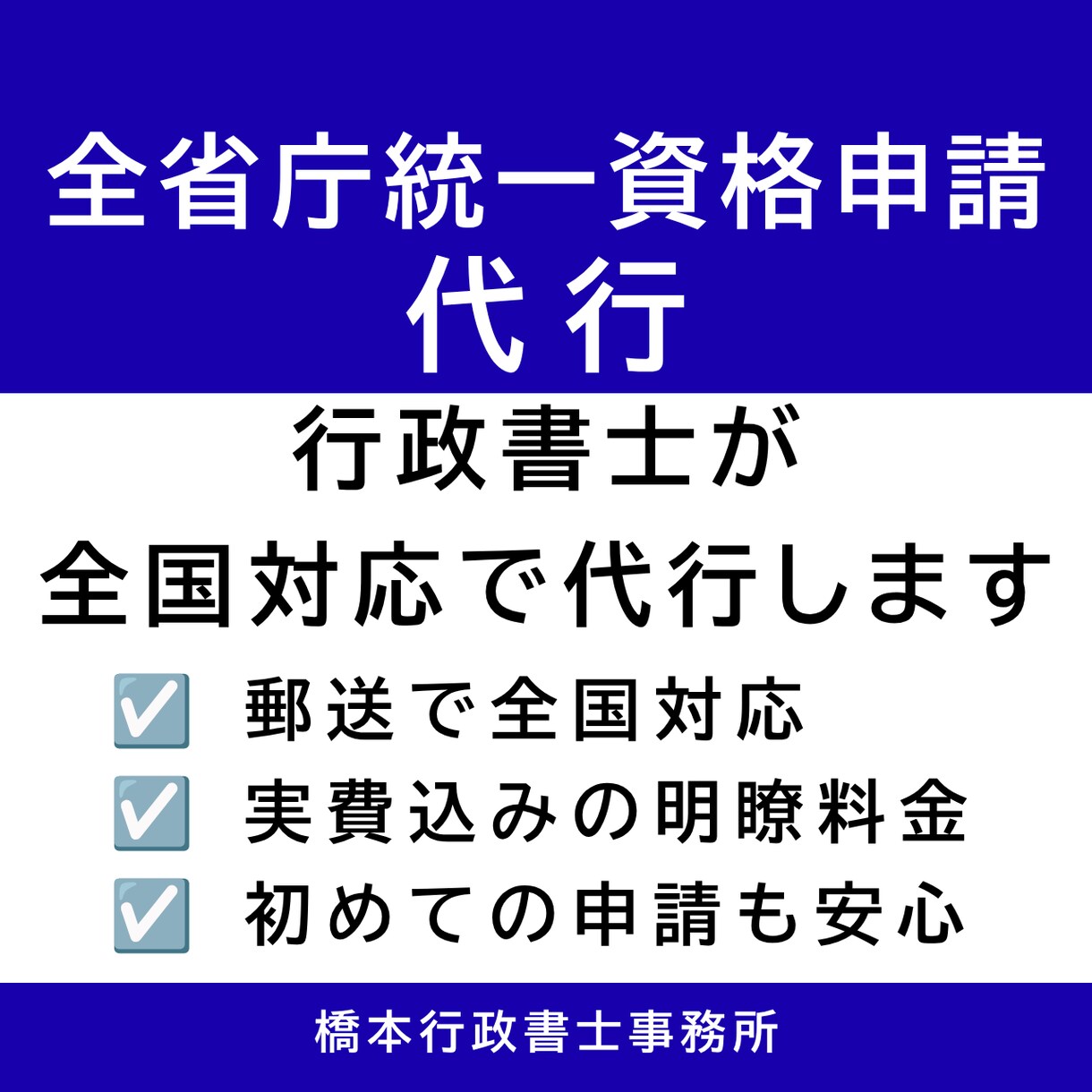 全省庁統一資格申請を行政書士が丁寧にサポートします 書類準備から申請まで丁寧に対応します イメージ1