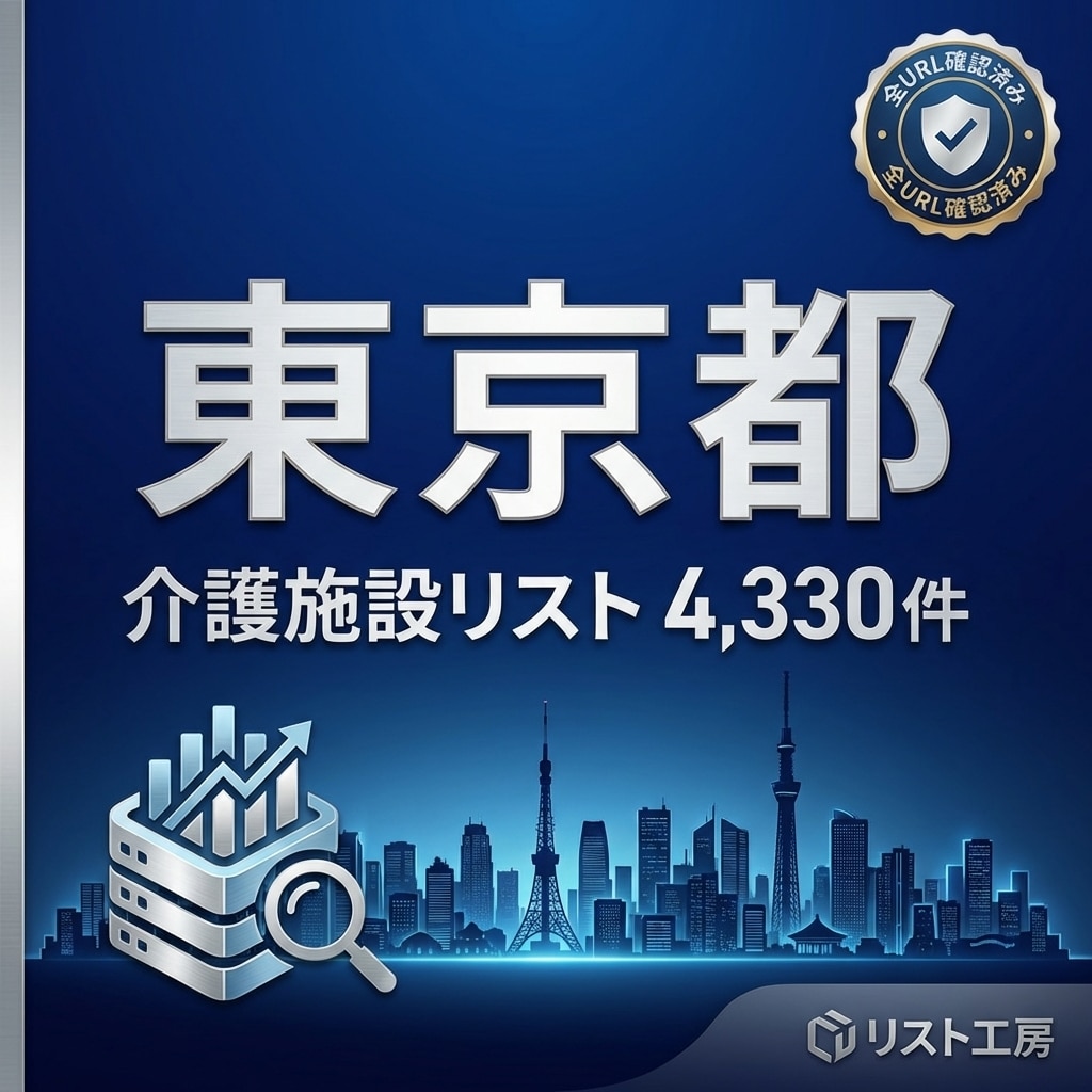 東京都の介護施設4330件を提供します 都内4330件！全URL確認済み高品質リスト イメージ1