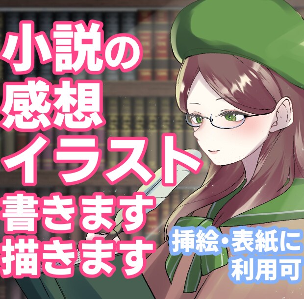 小説へ愛あふれる大ボリューム感想・イラスト書きます あなただけのファンイラストと感想で創作意欲アップ！ イメージ2