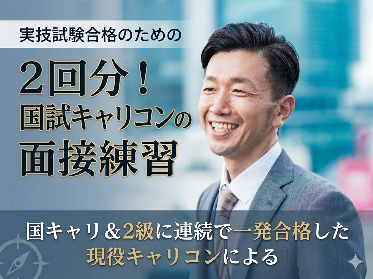 2回分！国試キャリコンの面接練習の相談役をします 国キャリ＆2級に連続で一発合格した現役キャリコンが担当します イメージ1