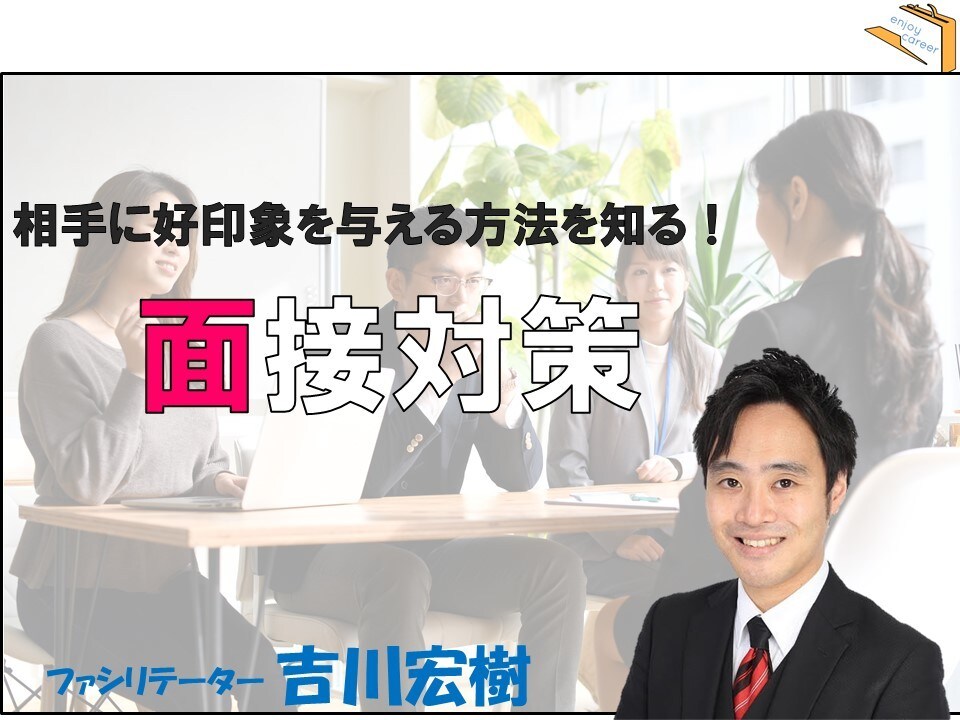 採用者を惹きつける面接応答の方法をお伝えします 転職で天職をつかむ！採用者を惹きつける面接講座 イメージ1