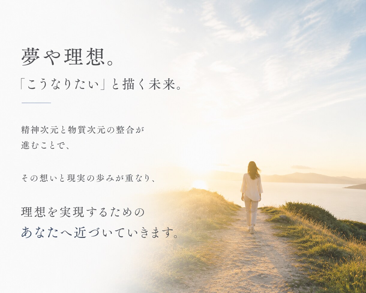 描いている「夢」や「理想」を叶えるあなたにします 精神・物質の重要次元の整合が進み「理想が近付く」あなたに。 イメージ5