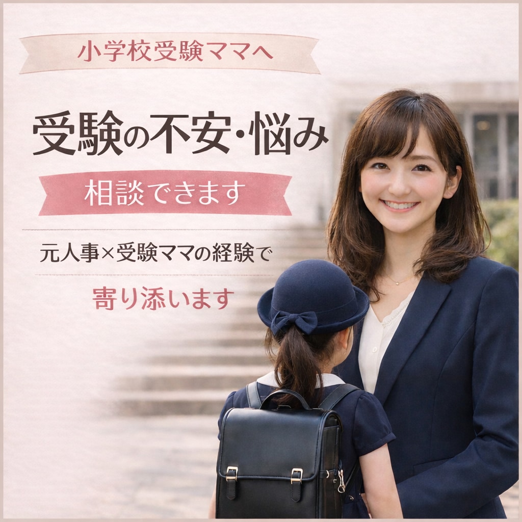 小学校入学前のモヤモヤ・不安を整理し心を軽くします 受験を終えたママの、ママ友にも言えない気持ちに寄り添います。 イメージ1