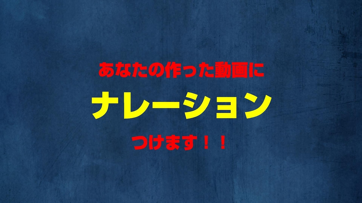 あなたの映像にナレーションを付けます ☆ナレーションを付けてワンランク上の映像に！ イメージ1