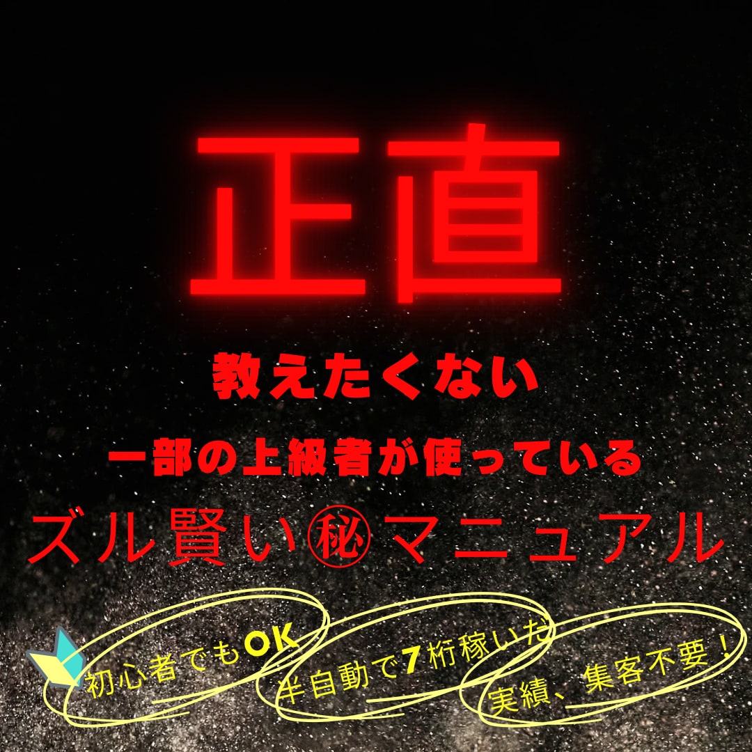 正直、教えたくない㊙︎マニュアル伝授します 初心者から使える✨️上級者がやっている極秘ノウハウ公開‼️ イメージ1