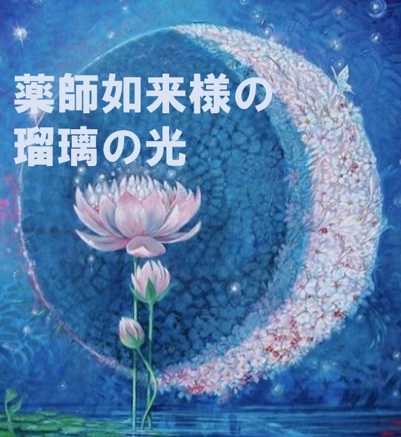 薬師如来さまの瑠璃の光アチューンメントでございます 薬師如来の力で　 精神的、その他苦痛を癒し、煩悩を浄化します イメージ1