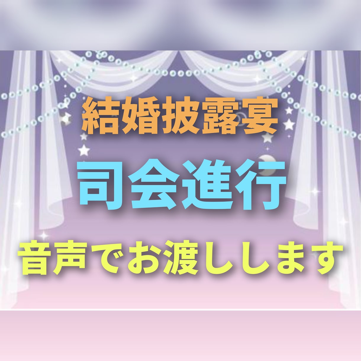 結婚披露宴の司会進行の台本音声を販売します 司会進行台本のひな形を音声にしてMP3でお渡しいたします イメージ1