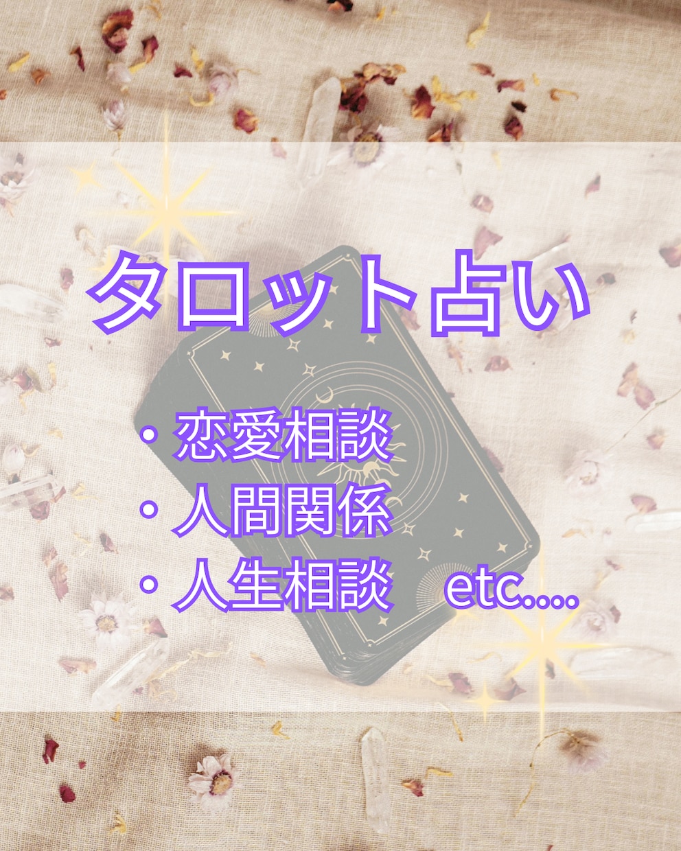 ライト鑑定：タロットで貴方のお悩みを導きます ！今なら24時間以内にお伝えします！ イメージ1