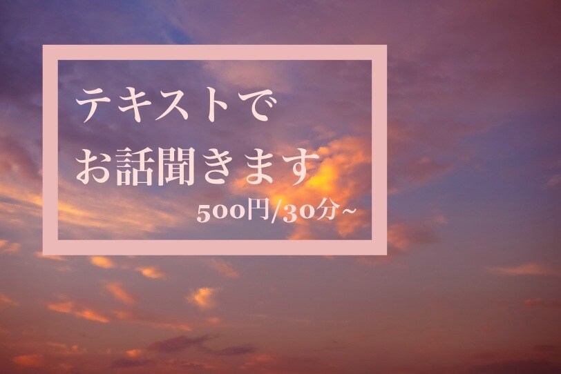 お話し相手になります 少しお時間がある時にテキストでお話ししませんか？ イメージ1