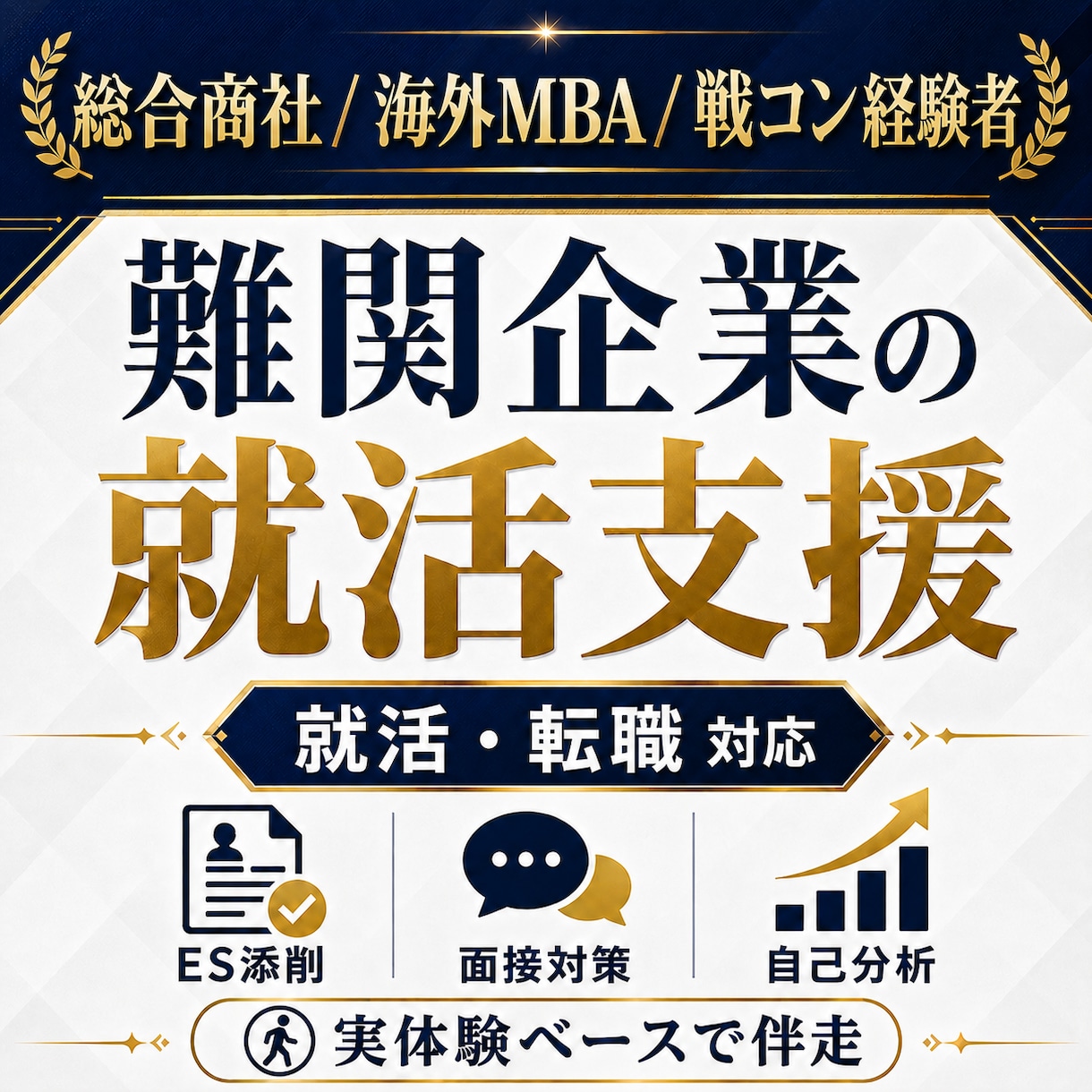 ハイキャリアの私が難関企業の就活支援をします 総合商社/海外MBA/戦コン経験者が伴走 イメージ1