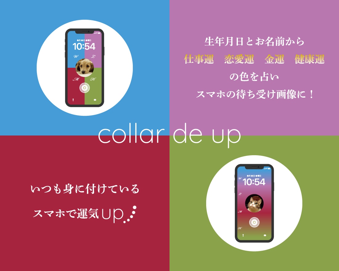 あなたの運気の色を占い、待ち受け画像を作ります 生年月日とお名前からあなたの運気を占い、待ち受け画像で開運！ イメージ1