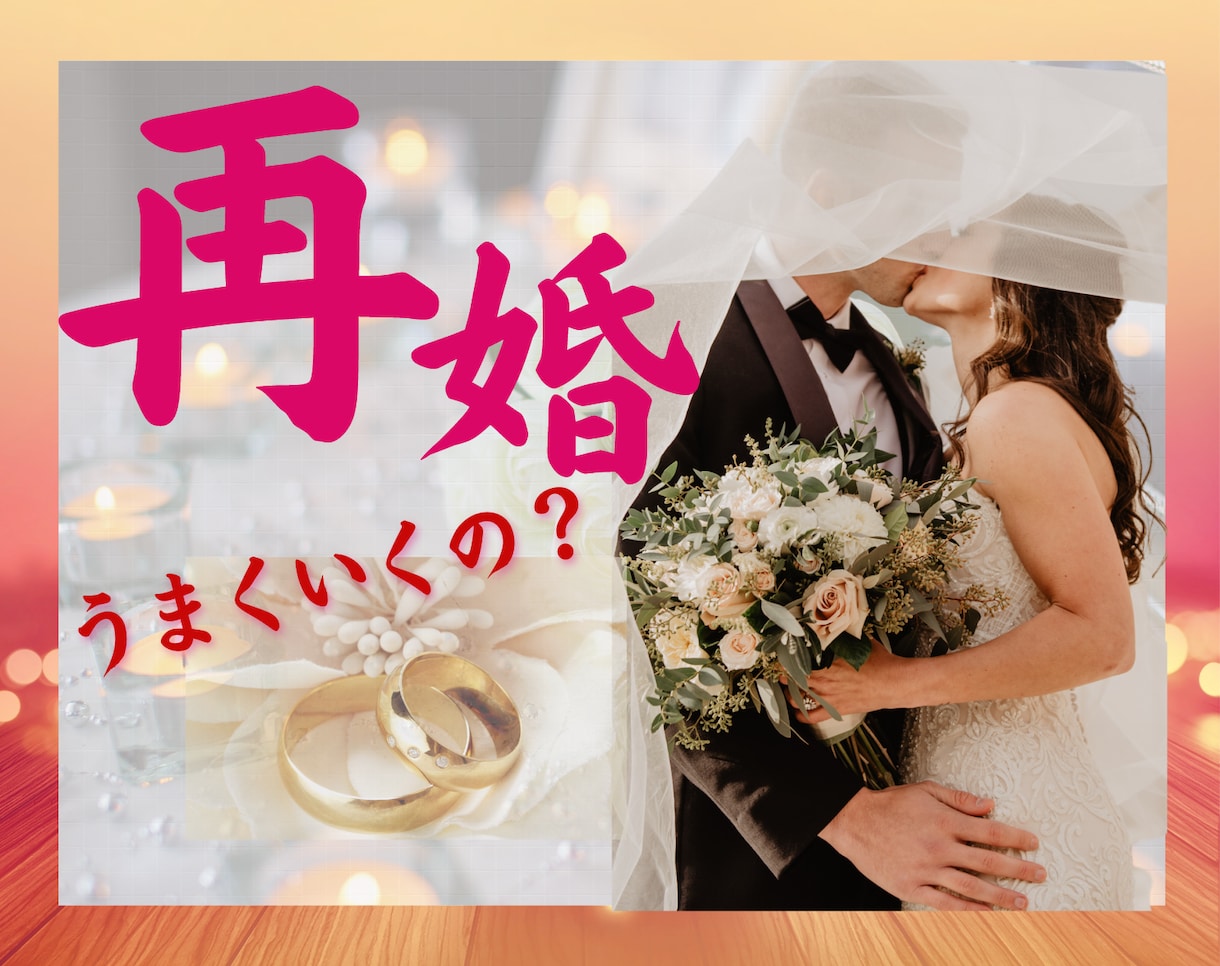 再婚のタイミングはいつ？お2人の未来を鑑定します 今度こそ幸せになりたい♡結婚・入籍のタイミングを鑑定します イメージ1