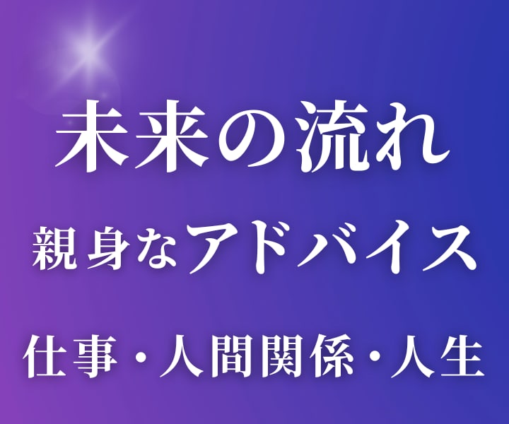 イメージング鑑定◆ 未来の流れを読み解きます 仕事・人間関係・人生など｜現状・未来・親身なアドバイス イメージ1