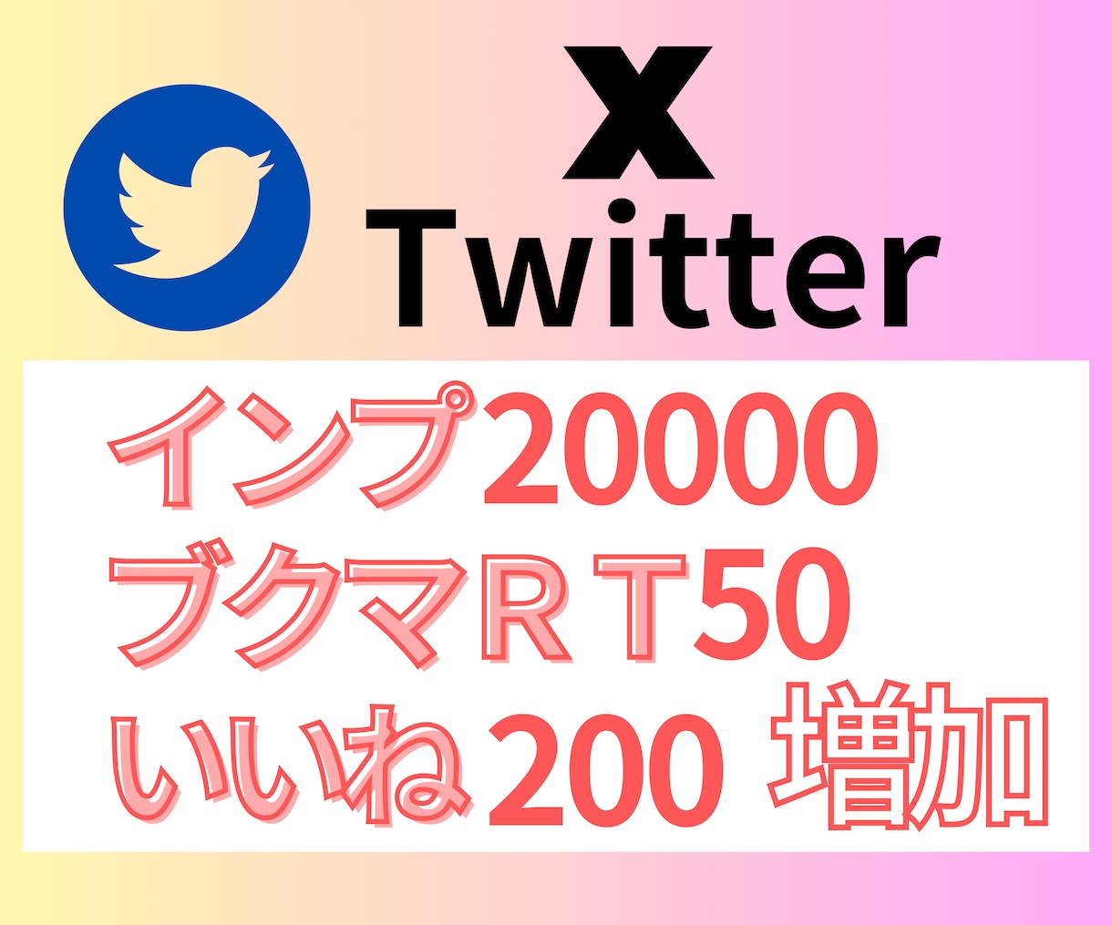X投稿の反応をまとめて増加させます いいね・RT・ブックマーク・インプレッション数を一括増加◎ イメージ1