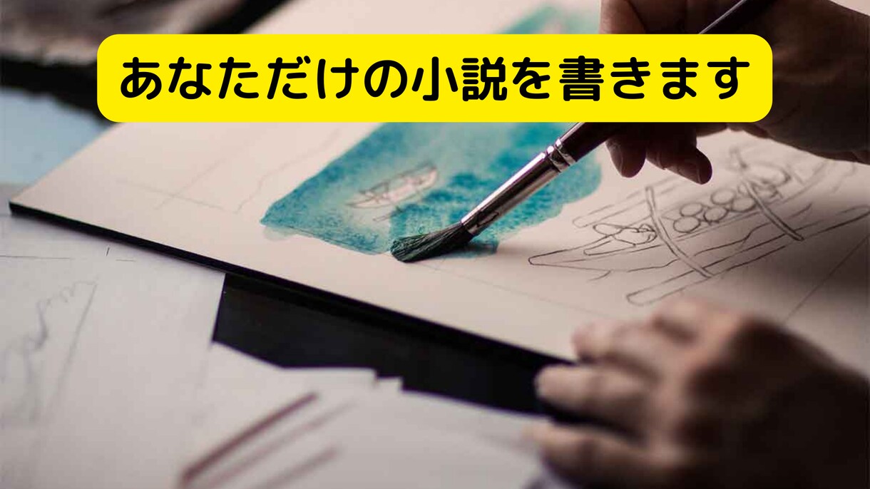 あなただけの小説を書きます あなた様のオリジナル小説を書きます イメージ1