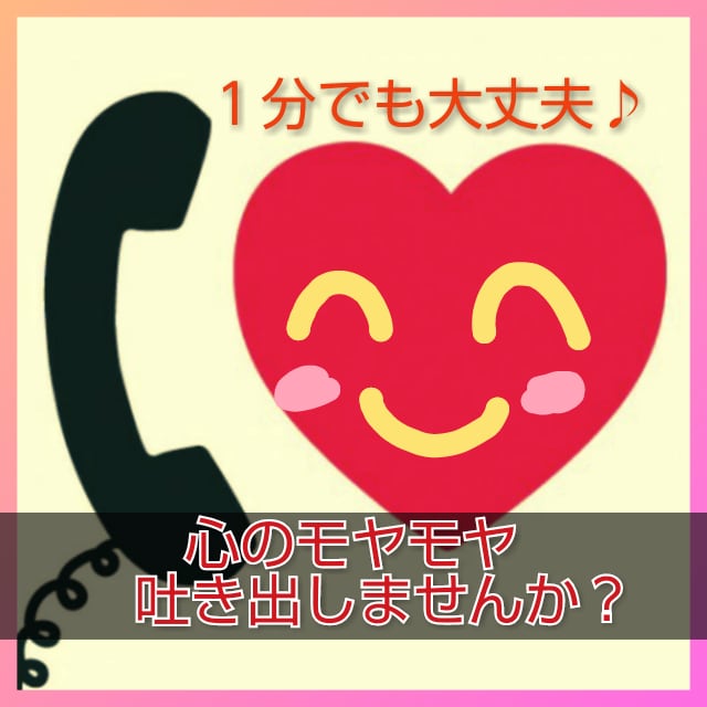 あなたの心のモヤモヤ聴きます 誰にも話せないモヤモヤ吐き出しませんか？ イメージ1
