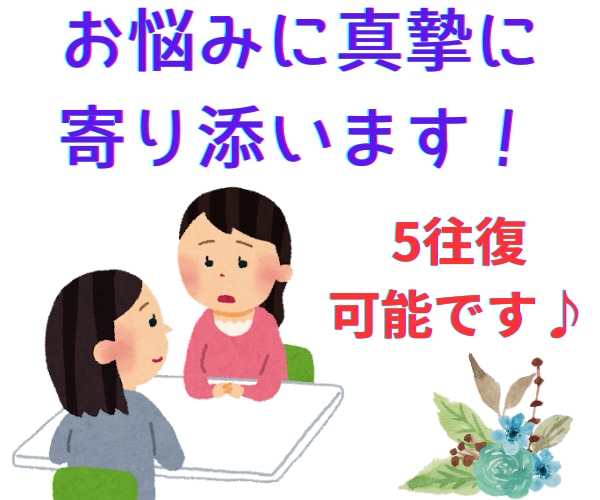 生きづらさを抱えるあなたの様々な悩みに寄り添います 辛い時、経験者で公認心理師の私を頼ってください イメージ1