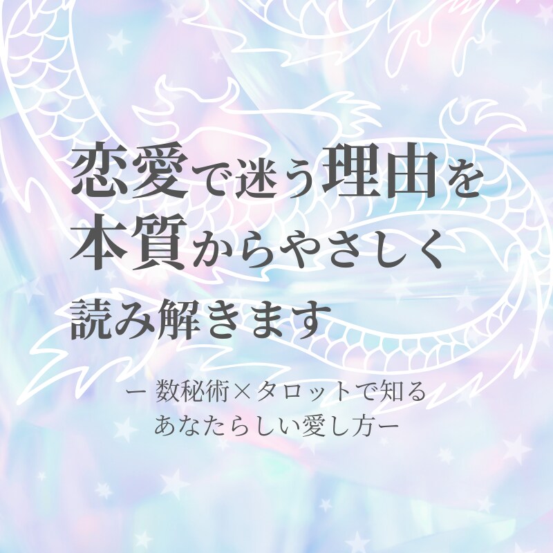 恋愛で迷う理由を、本質からやさしく読み解きます ー 数秘術×タロットで知る、あなたらしい愛し方 ー イメージ1