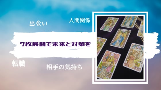 ルノルマンで仕事、出会い、人間関係など占います 【7枚展開で気になる未来や問題にアプローチ】 イメージ2