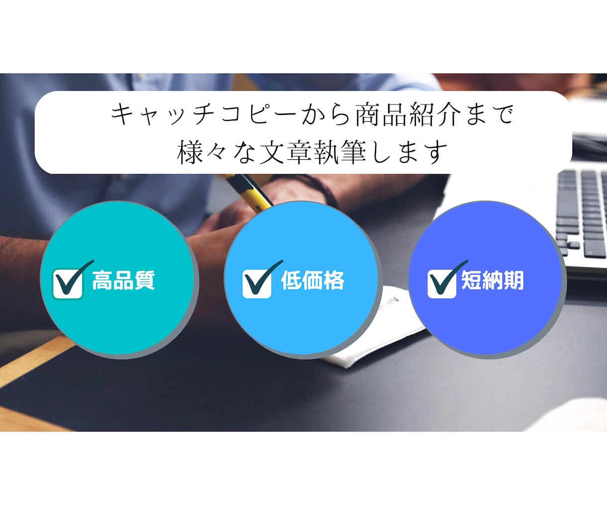 1文字1円~ 様々なジャンルの文章・記事作成します 低価格・高品質を心掛けています！まずはご相談ください イメージ1