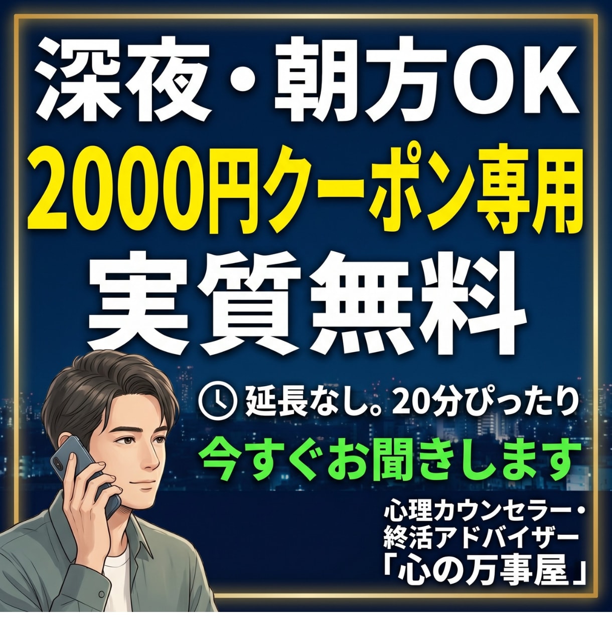 2000円クーポン推奨！無料で20分お話を聞きます 実質無料。とりあえず誰かに話を聞いてほしい時の電話相談です。 イメージ1