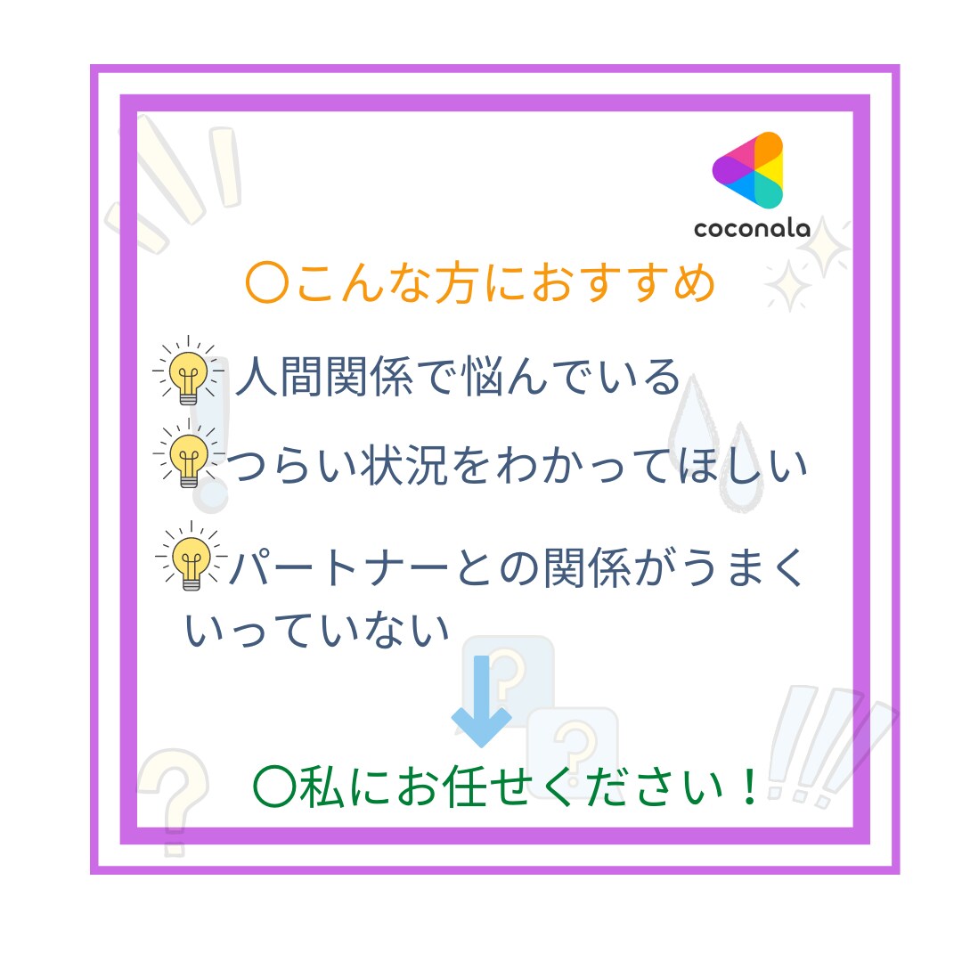 誰にも言えない人間関係の悩み相談グチ聴きます 相談・悩み・人間関係・グチ・雑談・話したい事　なんでもOK！ イメージ2