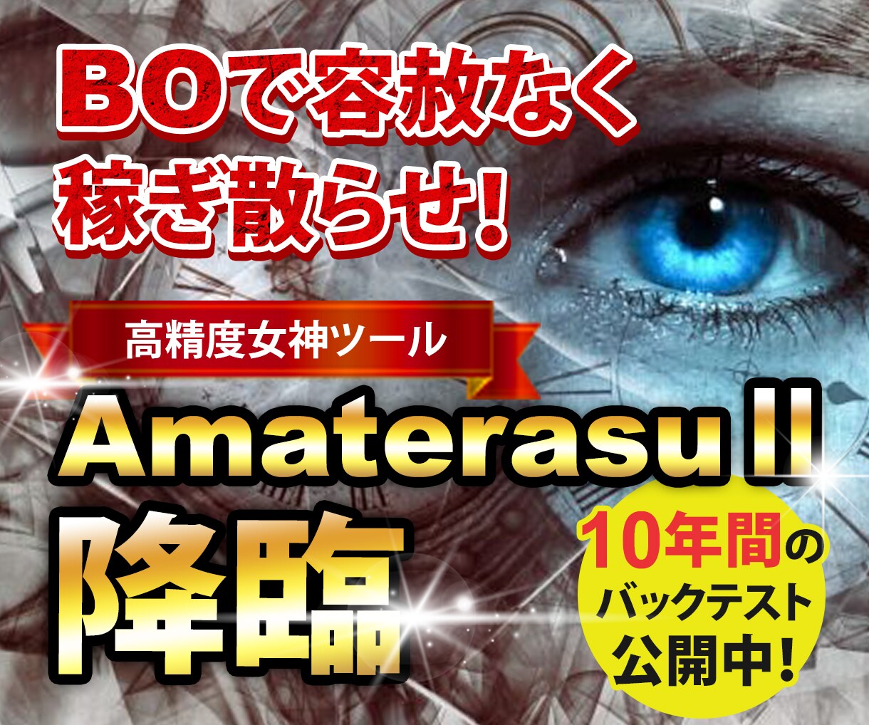 エグすぎて涙が出る幻のBOツールを流出させます 完全無裁量でOK！BO界に女神が降臨しました。 イメージ1
