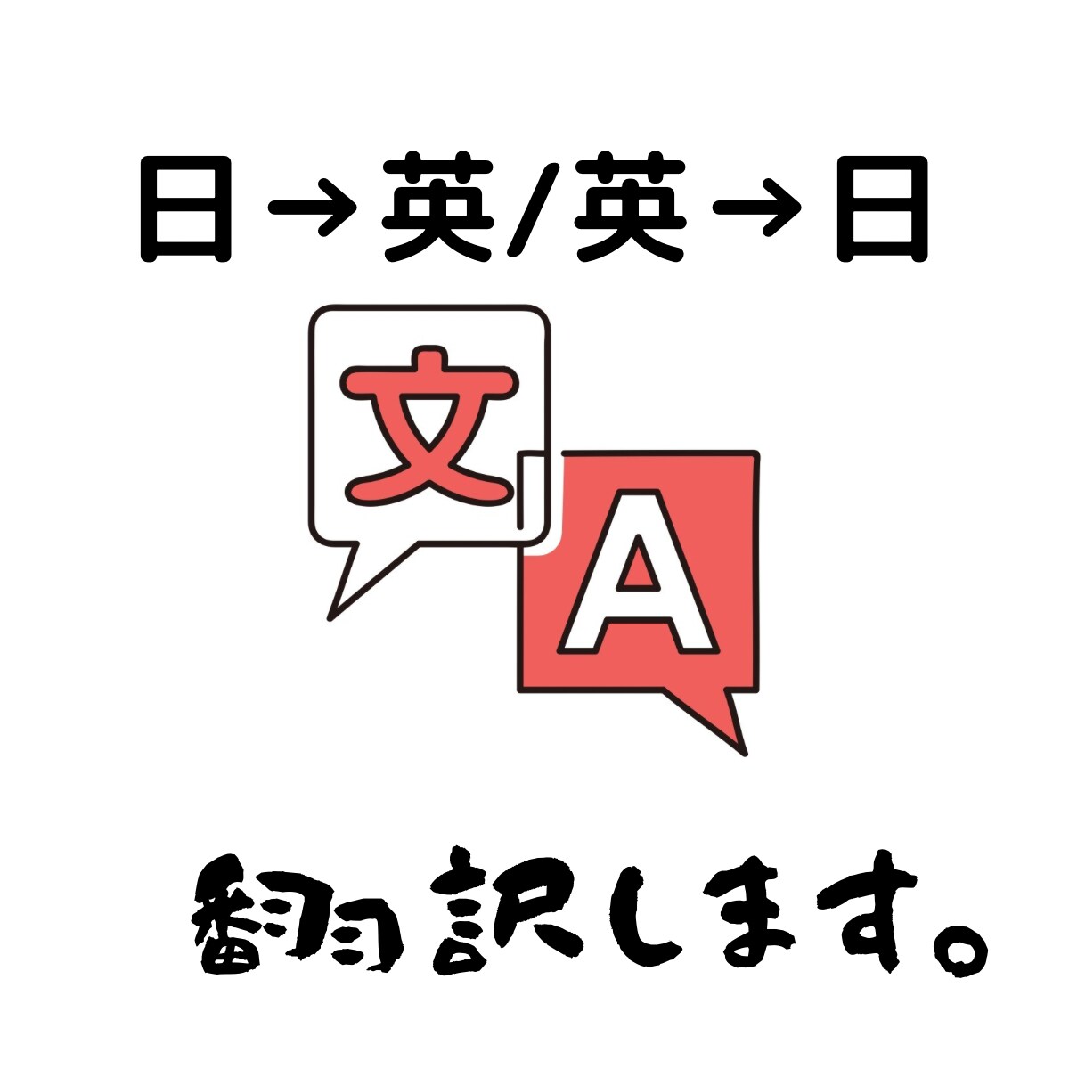 文字ベースの日英/英日翻訳いたします 文書をいただいた後一日でお返しします イメージ1
