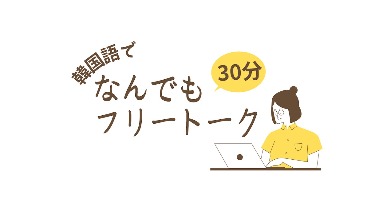 韓国語で30分間フリートークレッスンをします フリートーク、ヨントン相談、勉強の相談…etcなんでもOK イメージ1