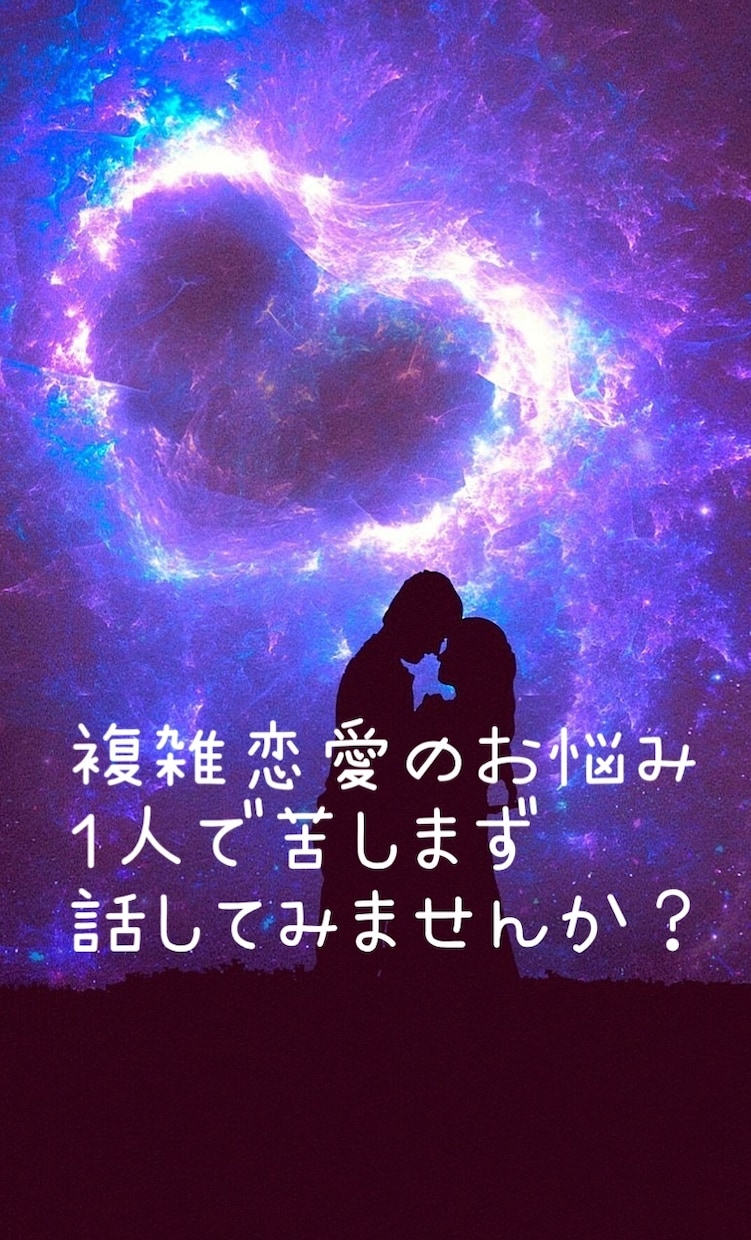 女性限定！！複雑恋愛のお悩み聞きます 誰にも言えないお悩み、1人で抱えず話してモヤモヤ解消 イメージ1