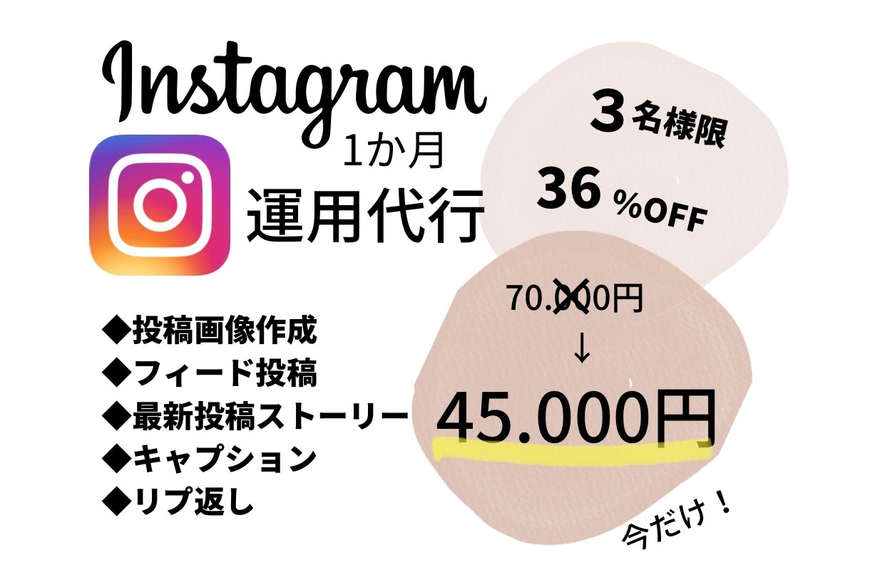 Instagram運用代行します 格安！3名限定36%OFF！面倒な投稿作業をお任せ！