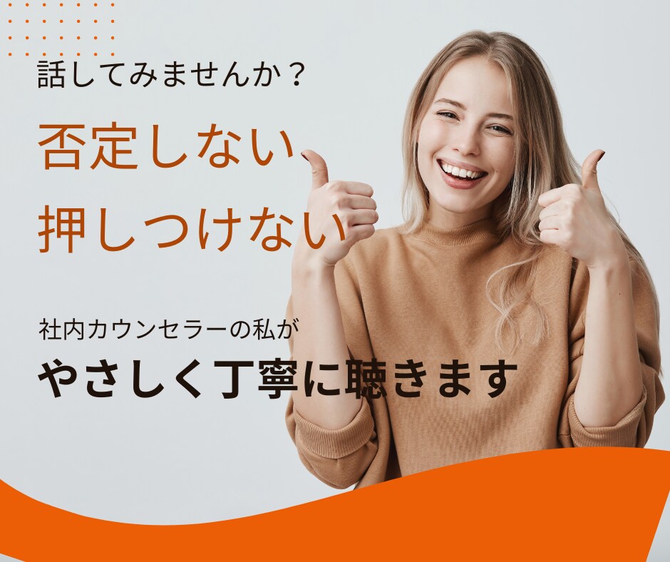 経験15年の現役人事が対面で色々な相談にのります ビデオ通話60分。顔だしナシOK！労務・就職・人間関係・愚痴 イメージ5
