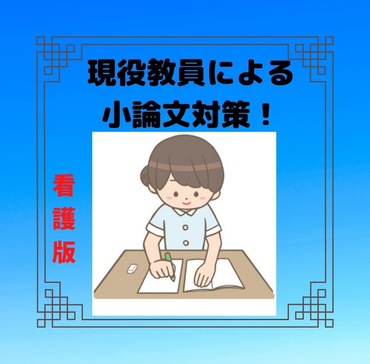 看護・就活の方必見！小論文対策を致します （「現役教員」が受験項目の小論文対策を致します。） イメージ1